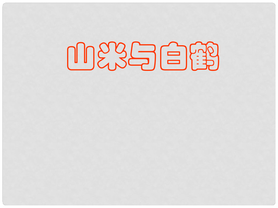 八年級語文上冊 《山米與白鶴》課件 語文版_第1頁