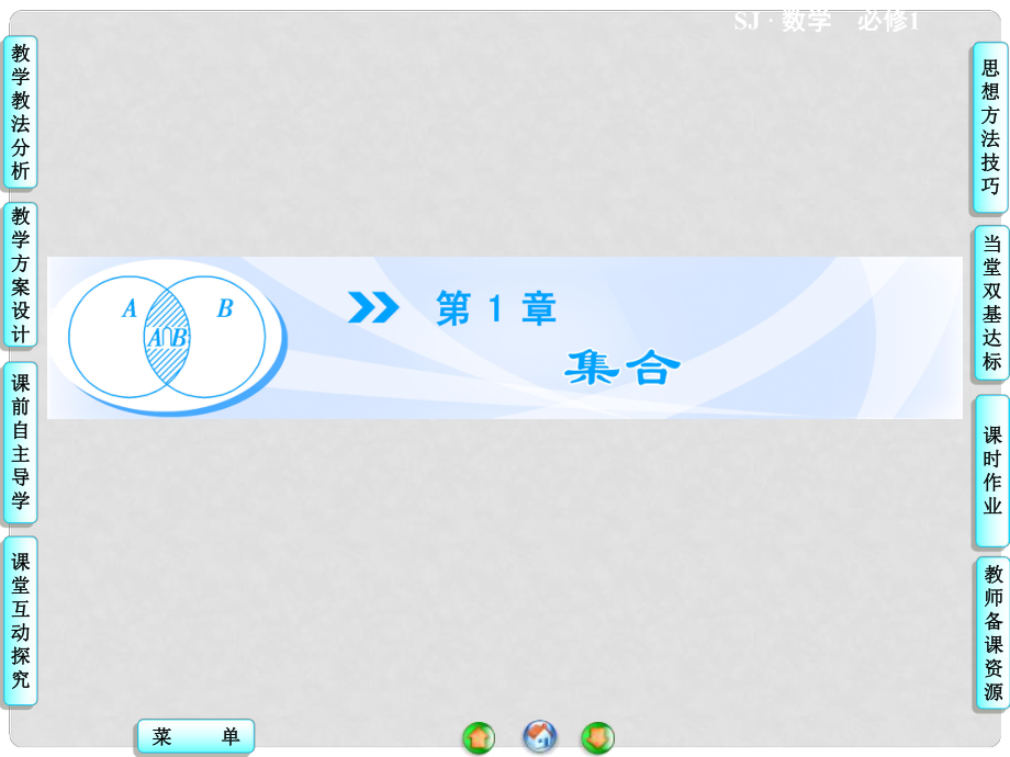 高中数学 1.1 集合的含义及其表示同步教学课件 苏教版必修1_第1页
