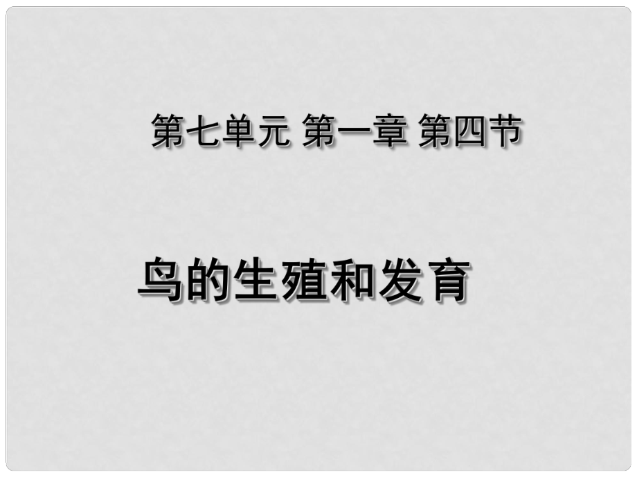 湖北省荊州市沙市第五中學(xué)八年級生物下冊 第七單元 第一章 第四節(jié) 鳥的生殖和發(fā)育課件 新人教版_第1頁