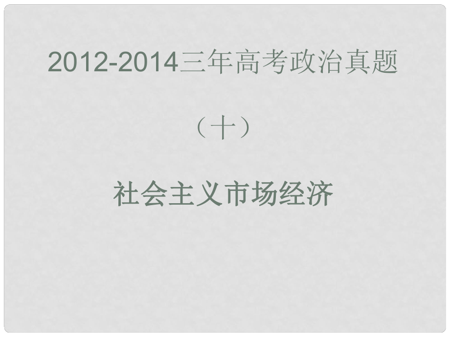 高考政治真題分類解析 社會主義市場經(jīng)濟課件_第1頁