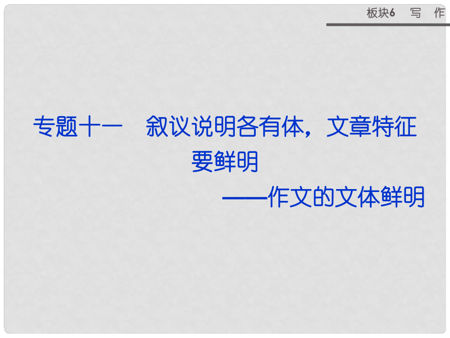 山西省運(yùn)城市康杰中學(xué)高考語(yǔ)文 板塊6專題十一敘議說(shuō)明各有體 文章特征要鮮明 作文的文體鮮明課件_第1頁(yè)