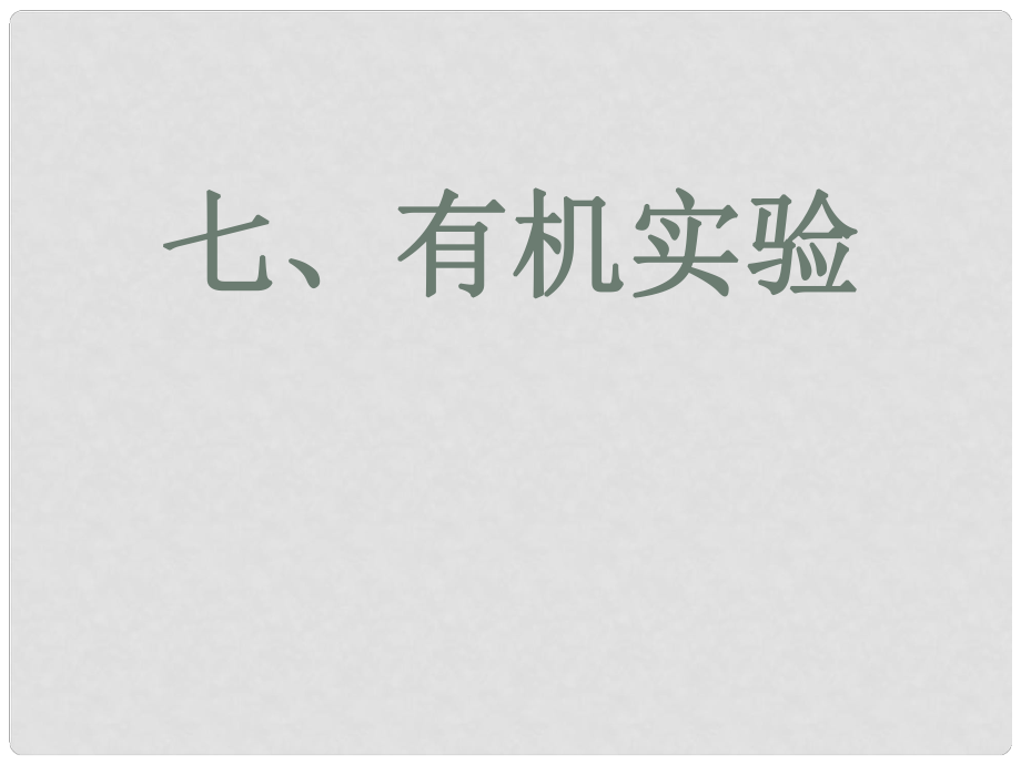 高三化學(xué)七、 有機(jī)實(shí)驗(yàn)課件_第1頁