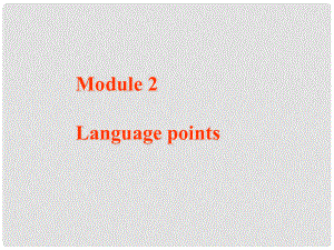 山東省淄博市淄川般陽(yáng)中學(xué)高中英語(yǔ) Module 2 Language points課件 外研版必修2