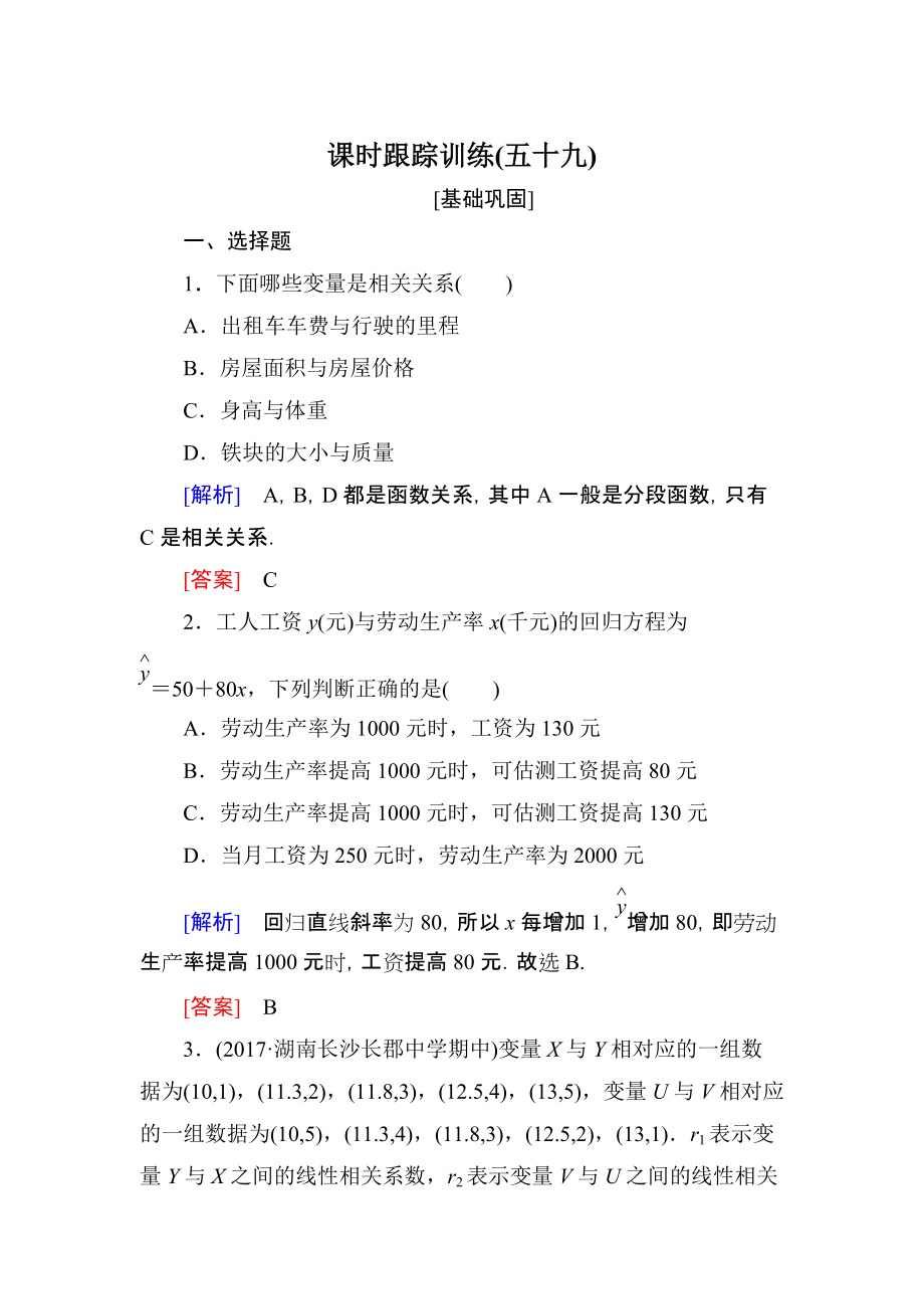 与名师对话高三数学文一轮复习课时跟踪训练：第十一章 统计与统计案例、算法 课时跟踪训练59 Word版含解析_第1页