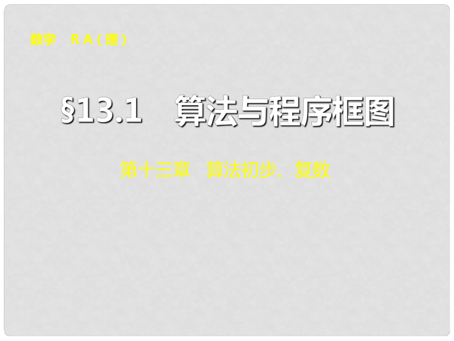 高考数学大一轮复习 13.1 算法与程序框图课件 理_第1页