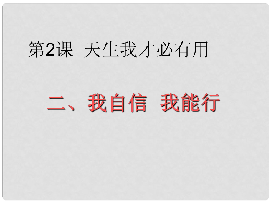 七年級(jí)政治上冊(cè) 第一單元 第二課 第2框 我自信 我能行！課件 （新版）蘇教版_第1頁(yè)