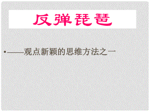 浙江省杭州市塘棲中學(xué)高中語文 反彈琵琶 觀點(diǎn)新穎的思維方法之一課件 新人教版必修5