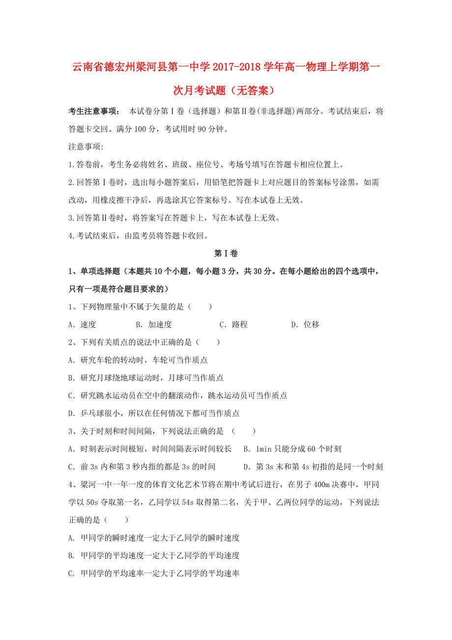 云南省某知名中学高一物理上学期第一次月考试题无答案2_第1页