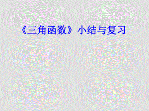 高一數(shù)學(xué) 三角函數(shù) 課件[整理3套]高一數(shù)學(xué) 三角函數(shù)2 ppt