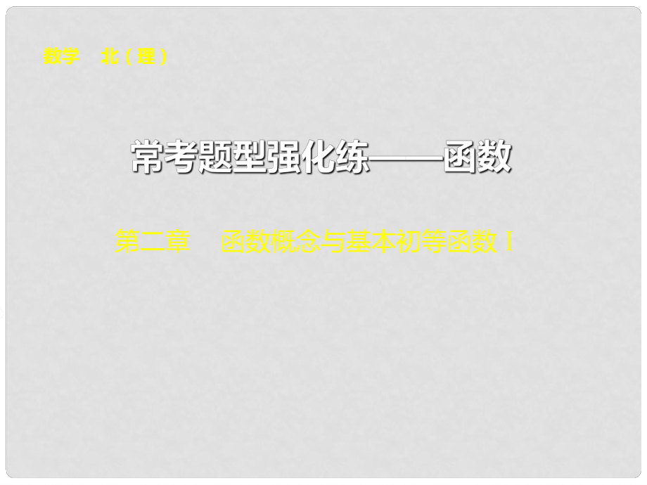 高考數(shù)學(xué)總復(fù)習(xí) 第二章 ?？碱}型強(qiáng)化練 函數(shù)課件 理 北師大版_第1頁