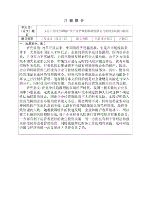 开题报告浅析江苏同方房地产资产评估规划勘测有限公司的财务风险与防范