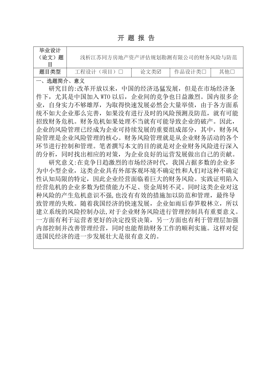 开题报告浅析江苏同方房地产资产评估规划勘测有限公司的财务风险与防范_第1页