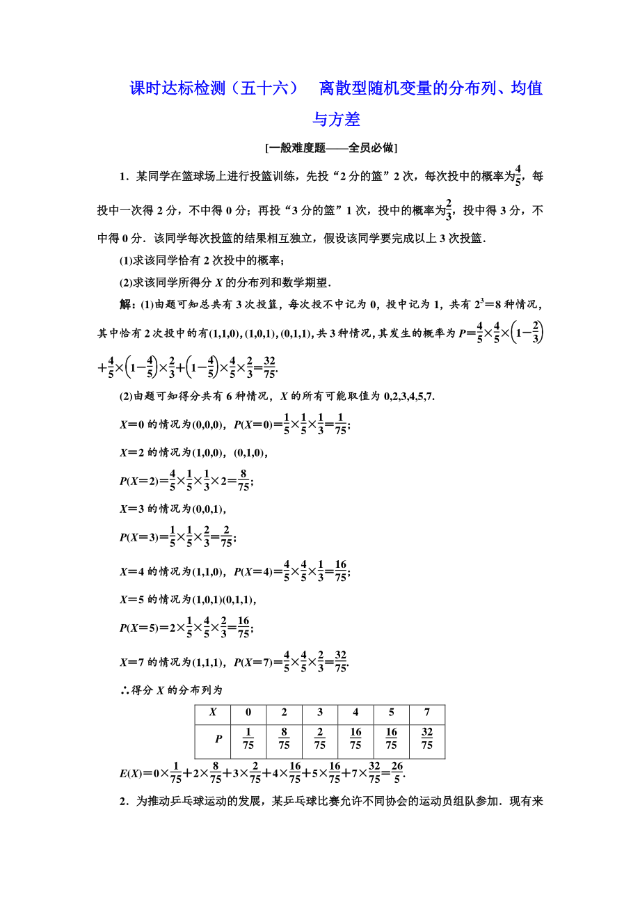 高中新創(chuàng)新一輪復(fù)習(xí)理數(shù)通用版：課時(shí)達(dá)標(biāo)檢測五十六 離散型隨機(jī)變量的分布列、均值與方差 Word版含解析_第1頁