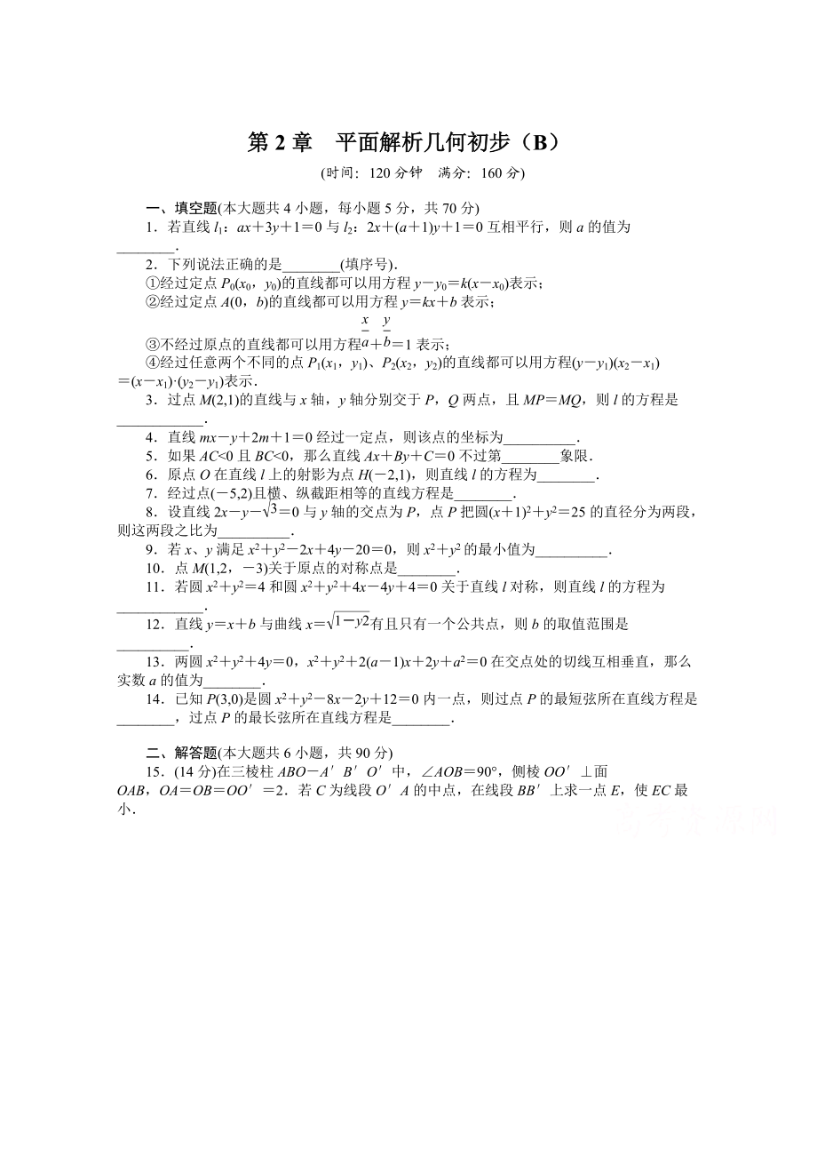 高中數(shù)學(xué)蘇教版必修二 第二章平面解析幾何初步 第2章 章末檢測(cè)B 課時(shí)作業(yè)含答案_第1頁(yè)