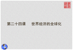 山西省永濟(jì)市第三高級(jí)中學(xué)高中歷史 第八單元第二十四課 世界經(jīng)濟(jì)的全球化課件 新人教版必修2