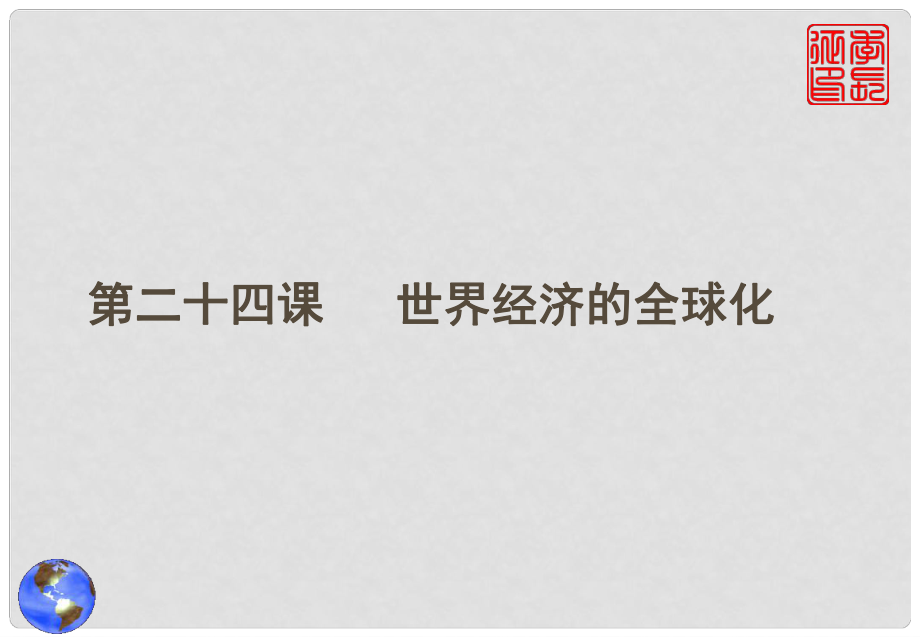 山西省永濟(jì)市第三高級中學(xué)高中歷史 第八單元第二十四課 世界經(jīng)濟(jì)的全球化課件 新人教版必修2_第1頁