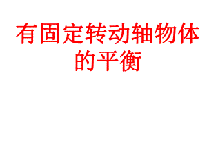 高一物理 有固定轉(zhuǎn)動(dòng)軸物體的平衡 ppt