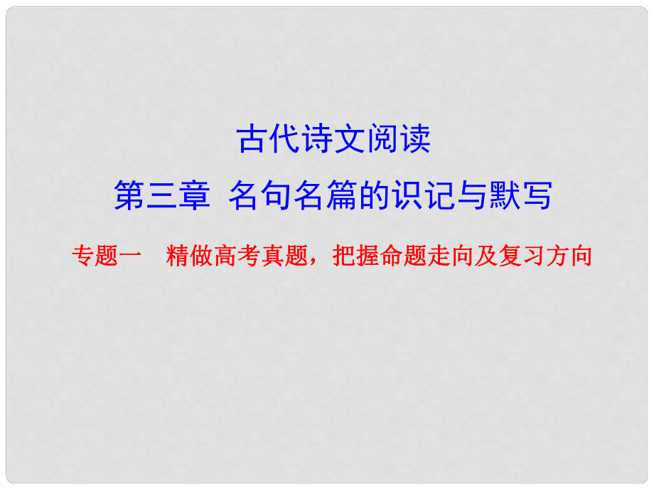 高考語文總復(fù)習(xí) 古代詩文 第三章 名句名篇的識記與默寫 專題一 精做高考真題 把握命題走向及復(fù)習(xí)方向課件_第1頁