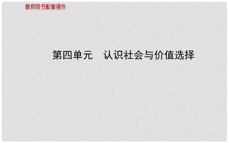 高考政治一輪復(fù)習(xí) 第4單元 認(rèn)識社會與價值選擇課件 新人教版必修4_第1頁