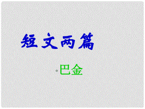 江西省吉安縣鳳凰中學(xué)八年級語文下冊 8《短文兩篇》課件 新人教版