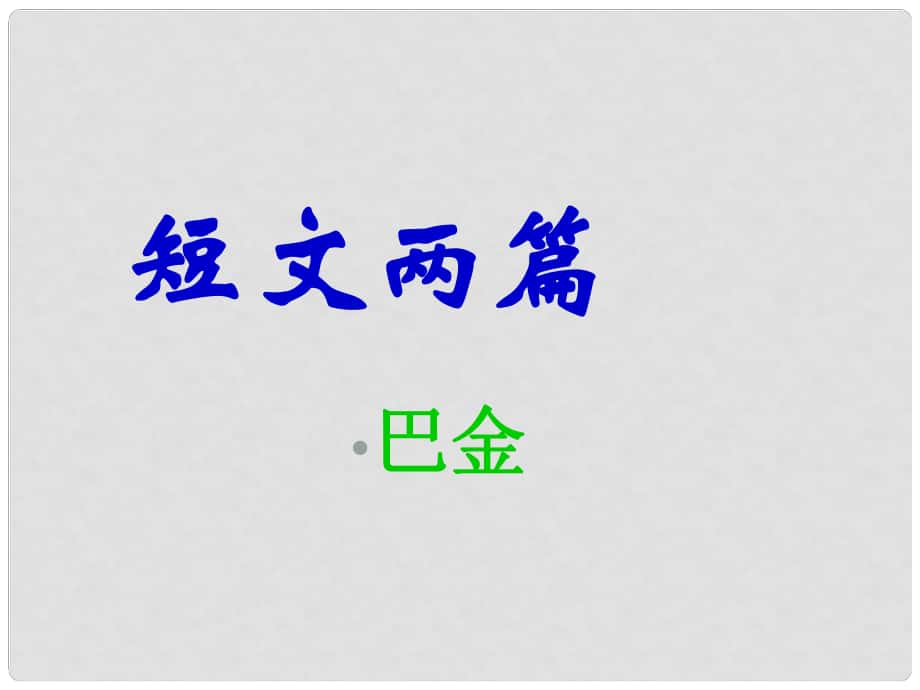 江西省吉安縣鳳凰中學(xué)八年級(jí)語(yǔ)文下冊(cè) 8《短文兩篇》課件 新人教版_第1頁(yè)