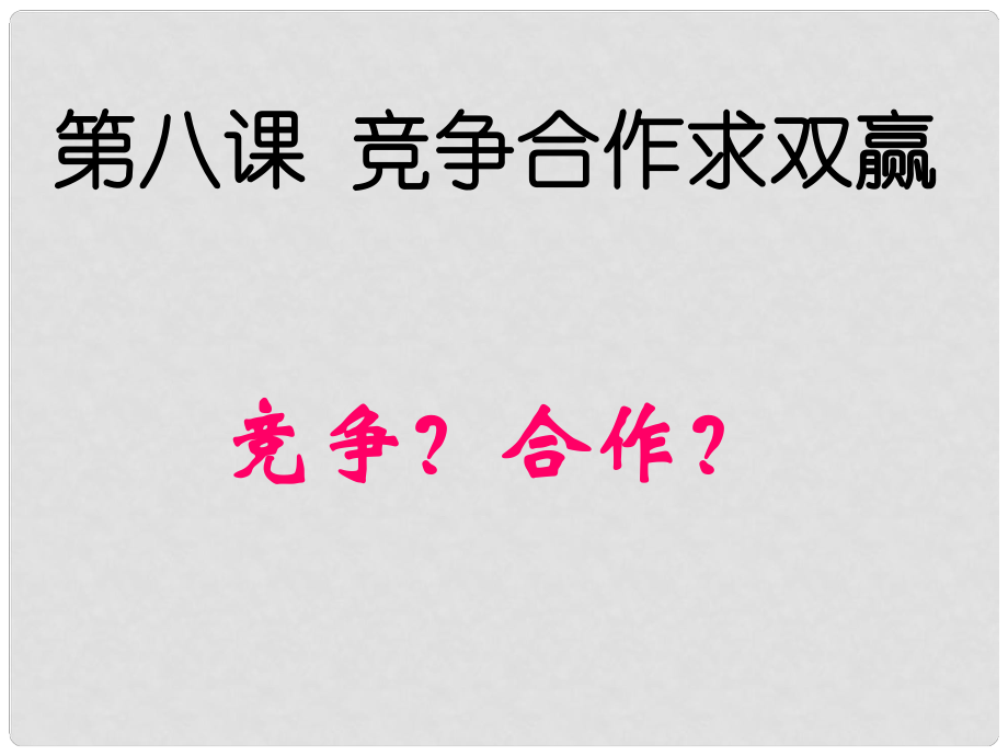 河北省平泉縣第四中學(xué)八年級政治上冊 8.1 競爭？合作？課件 新人教版_第1頁