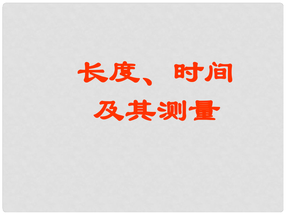 山東省高密市立新中學九年級物理全冊 長度、時間及其測量課件 新人教版_第1頁