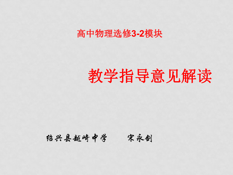 高中物理模塊教學(xué)指導(dǎo)意見解讀課件 選修32_第1頁(yè)