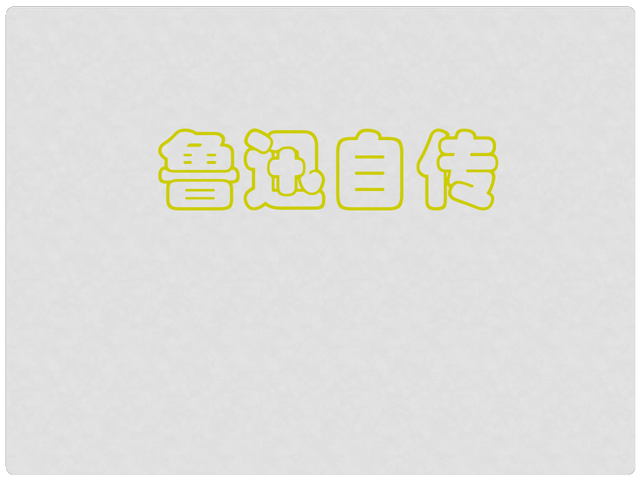 貴州省鳳岡縣第三中學七年級語文下冊 第2單元 魯迅自傳課件 語文版_第1頁