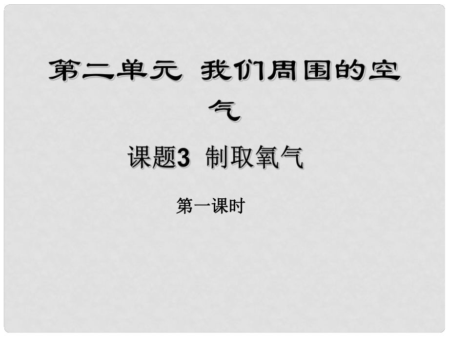 山東省單縣黃崗初級中學九年級化學上冊 第二單元 課題3 制取氧氣（第1課時）課件 （新版）新人教版_第1頁