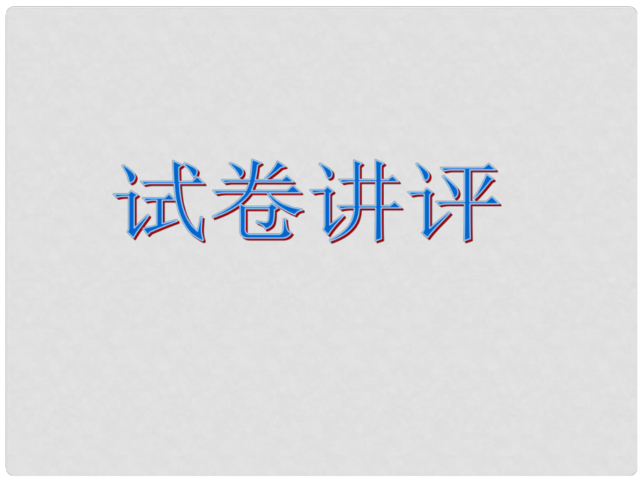 湖南省師大附中高考數(shù)學(xué) 試卷講評(píng)復(fù)習(xí)課件1 文_第1頁(yè)