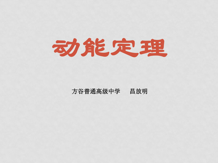 高中物理動能 動能定理優(yōu)秀課件必修二第3課時 動能 動能定理_第1頁