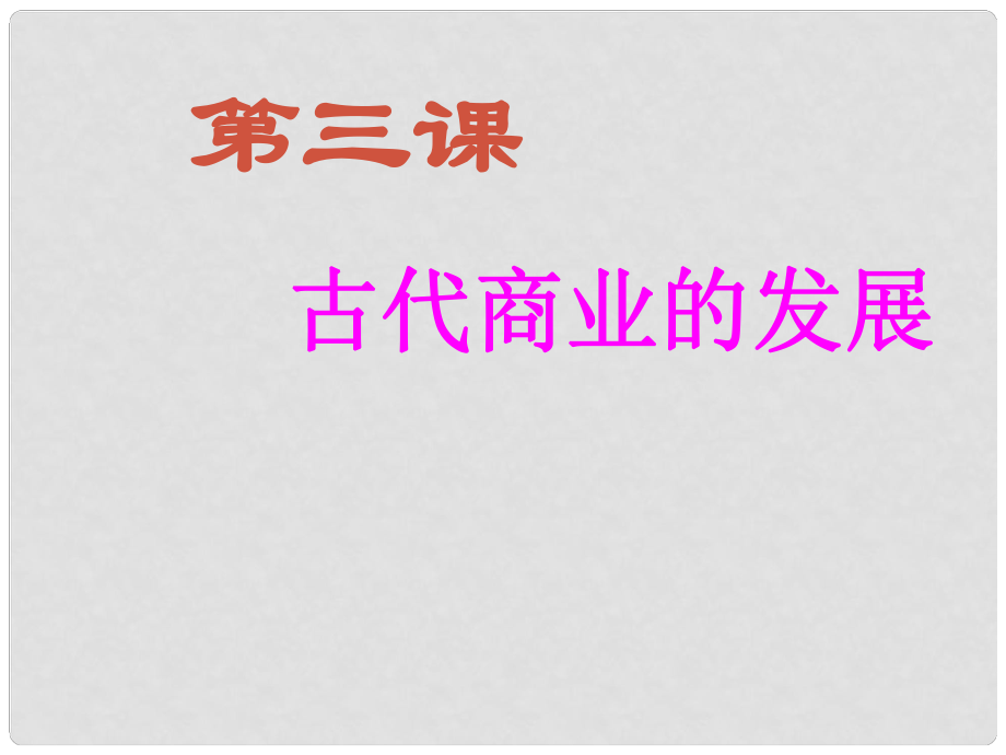 山西省永濟(jì)市第三高級(jí)中學(xué)高中歷史 第一單元第三課 古代商業(yè)的發(fā)展課件（理） 新人教版必修2_第1頁(yè)