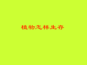 植物怎樣生存[五年級(jí)科學(xué)]()