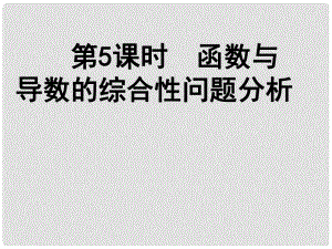 高中數(shù)學《函數(shù)與導數(shù)的綜合性問題分析》導學案導學課件 北師大版選修11