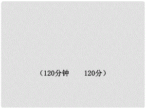 版八年級(jí)語(yǔ)文上冊(cè) 期末綜合檢測(cè)（獨(dú)具卷）新課標(biāo)金榜學(xué)案配套課件 人教實(shí)驗(yàn)版