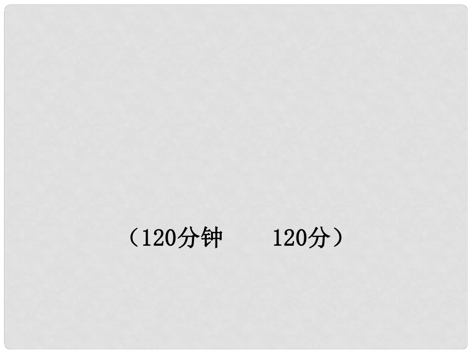 版八年級語文上冊 期末綜合檢測（獨具卷）新課標(biāo)金榜學(xué)案配套課件 人教實驗版_第1頁