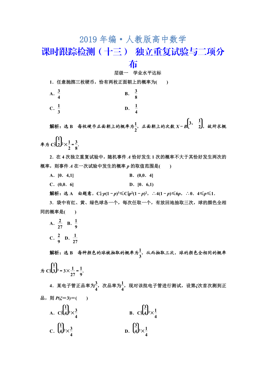 人教版 高中數(shù)學(xué)選修23 課時跟蹤檢測十三 獨(dú)立重復(fù)試驗與二項分布_第1頁