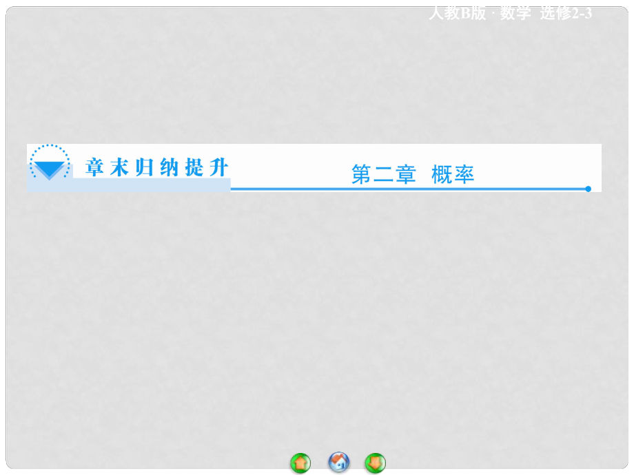 高中數(shù)學(xué) 第二章 概率章末歸納提升課件 新人教B版選修23_第1頁(yè)