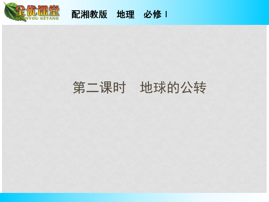 高中地理 第1章 第3節(jié) 第2課時(shí) 地球的公轉(zhuǎn)課件 湘教版必修1_第1頁(yè)