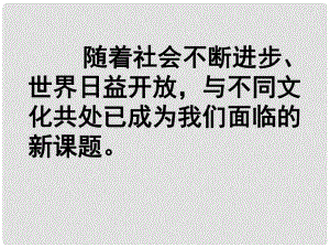 甘肅省平?jīng)鲨F路中學(xué)九年級政治全冊 第五課 第二框 做友好往來的使者課件 新人教版