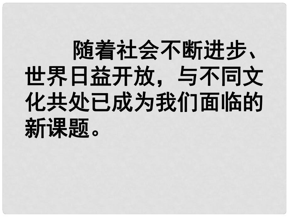 甘肅省平?jīng)鲨F路中學(xué)九年級(jí)政治全冊(cè) 第五課 第二框 做友好往來(lái)的使者課件 新人教版_第1頁(yè)