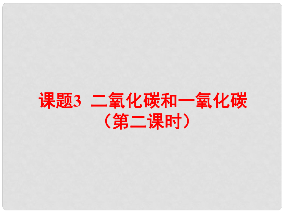 河南省洛陽市下峪鎮(zhèn)初級中學(xué)九年級化學(xué)上冊《第六單元 課題3 二氧化碳和一氧化碳》（第2課時）課件1 新人教版_第1頁