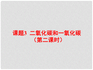 河南省洛陽(yáng)市下峪鎮(zhèn)初級(jí)中學(xué)九年級(jí)化學(xué)上冊(cè)《第六單元 課題3 二氧化碳和一氧化碳》（第2課時(shí)）課件1 新人教版