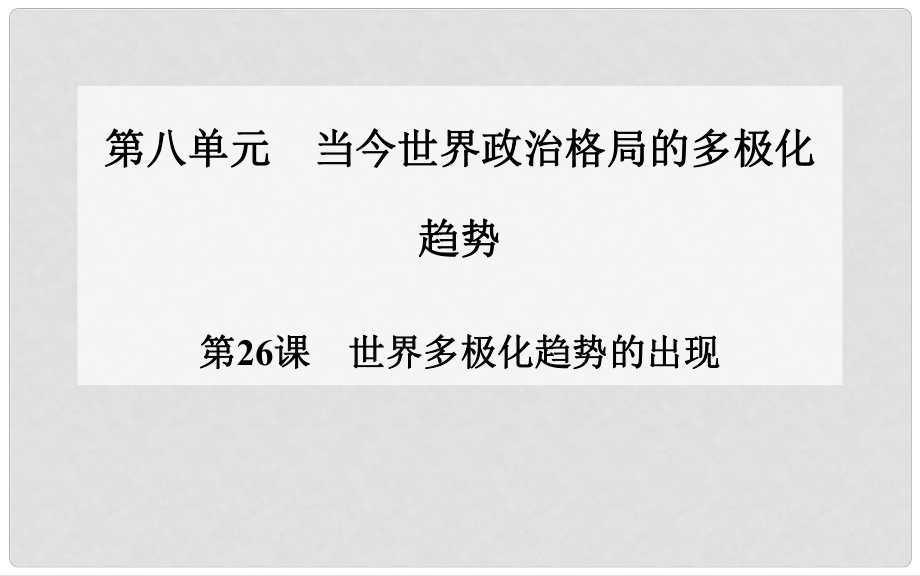 高中歷史 第26課 世界多極化趨勢的出現(xiàn)課件 新人教版必修11_第1頁