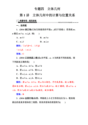 【南方新課堂】高考新課標(biāo)數(shù)學(xué)理二輪專題復(fù)習(xí)檢測：專題四第1講立體幾何中的計(jì)算與位置關(guān)系 Word版含解析