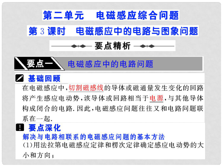 高考物理第一輪復習課件：第九章 電磁感應 第3課時 電磁感應中的電路與圖象問題 （29張）人教版_第1頁