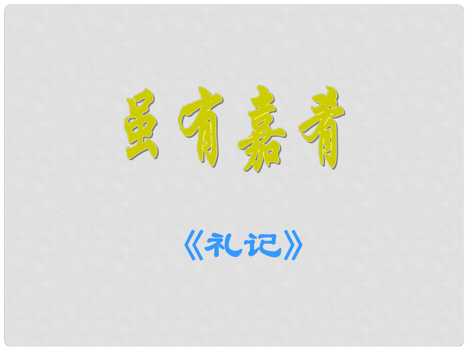 七年級(jí)語(yǔ)文上冊(cè) 第四單元 20 雖有嘉肴課件 （新版）新人教版_第1頁(yè)