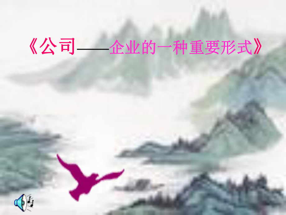 高中政治企業(yè)是市場的主體 公司是企業(yè)的一種重要形式 1課件舊人教版高一上_第1頁