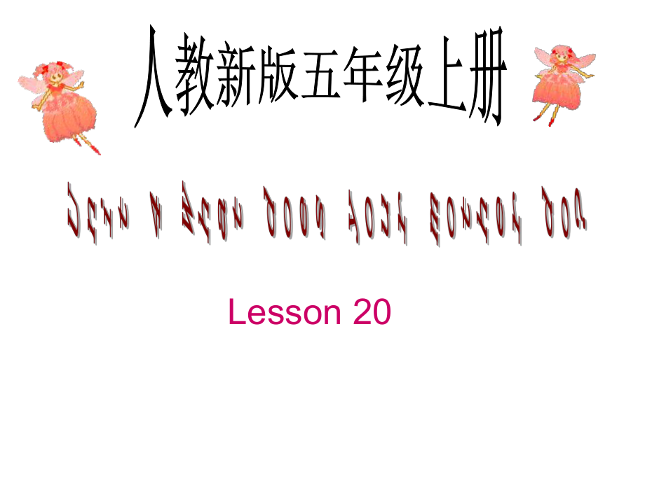 人教新版英語五上Unit 4 Lesson 20PPT課件_第1頁